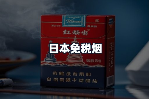 日本免税烟
