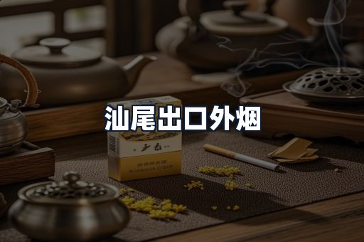 汕尾出口外烟